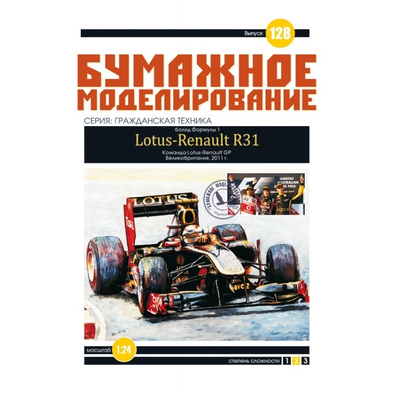 Журнал "Бумажное моделирование" №128. Болид Формулы-1 Lotus Renault R31 - фото 1 - id-p669293298