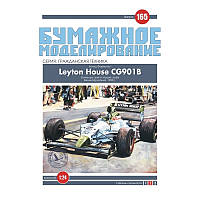 Журнал "Бумажное моделирование" №165. Болид Формулы-1 Leyton House CG901