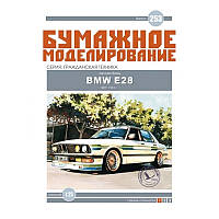 Журнал "Місячне моделювання" No253. Автомобіль BMW E28 «Alpina»