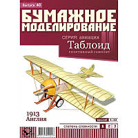 Журнал "Бумажное моделирование" №40. Спортивный самолет "Таблоид"
