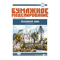 Журнал "Місячне моделювання" No183. Массандрівський палац