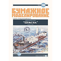 Журнал "Бумажное моделирование" №119. Нефтеналивное судно "Шексна"