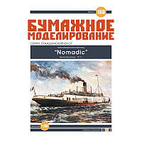 Журнал "Бумажное моделирование" №160. Пассажирский пароход "Nomadic"