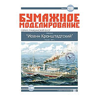 Журнал "Місячне моделювання" No219. Пароход "Іоанн Кронштадтський"