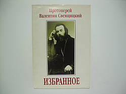 Свенціцький Ст. Вибране. Діалоги (б/у).