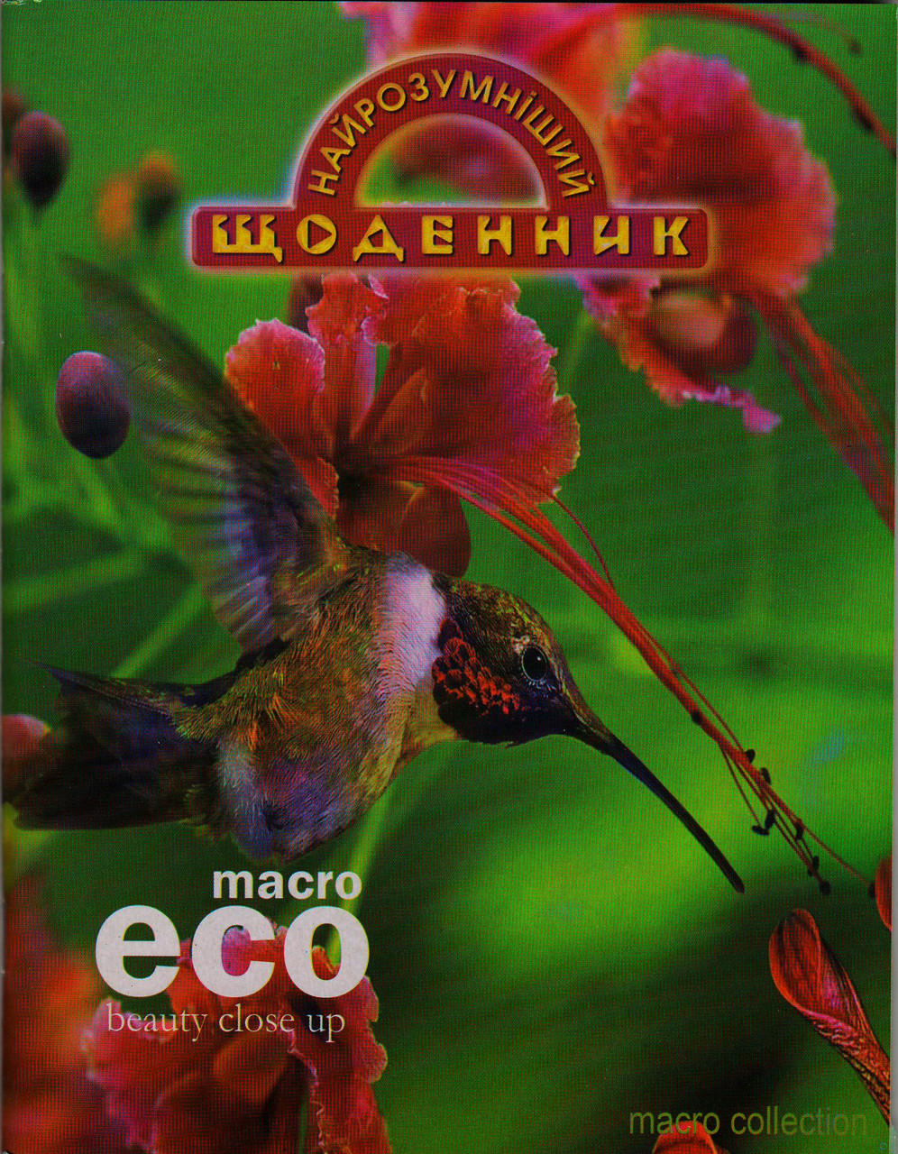 Щоденник шкільний "Колібрі"