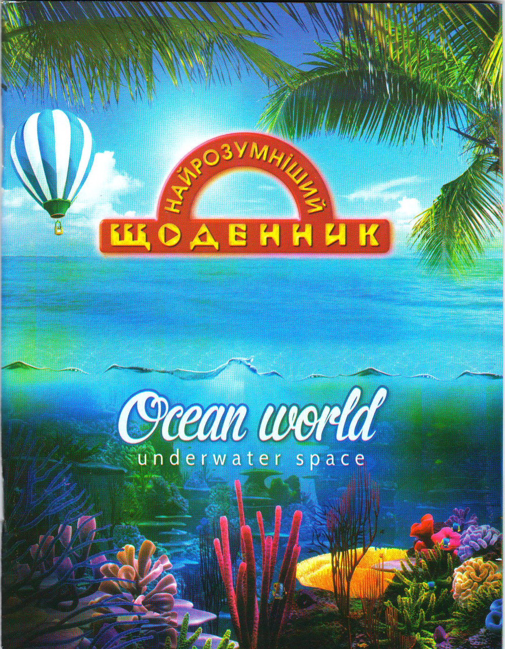 Щоденник шкільний "Підводний світ"