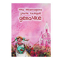 Що необхідно знати кожній дівчинці