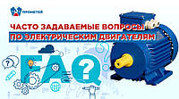 Часто задаваемые вопросы по электрическим двигателям