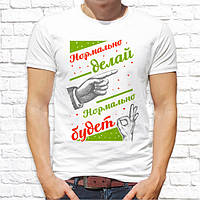 Чоловіча футболка з принтом "Нормально роби, нормально буде" Push IT