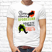 Чоловіча футболка з принтом "Є така професія: на роботі сидіти" Push IT