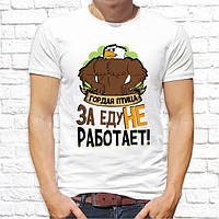 Чоловіча футболка з принтом "Гордий птах за їжу не працює!" Push IT