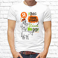 Чоловіча футболка з принтом "Я за Вас свою роботу не робитиму!" Push IT