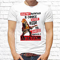 Чоловіча футболка з принтом "Досить припадати пилом в офісі, йди на завод працювати металом" Push IT