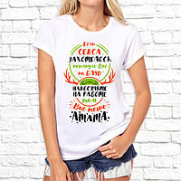 Жіноча футболка з принтом "Якщо сексу захотілося, накосячте на роботі, там Вас атата" Push IT