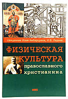 Фізична культура православного християнина. Священик Ілія Амбарцумов, В. В. Ледньов