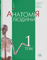 Анатомія людини. Т.1. 9-е вид. Головацький А.С.
