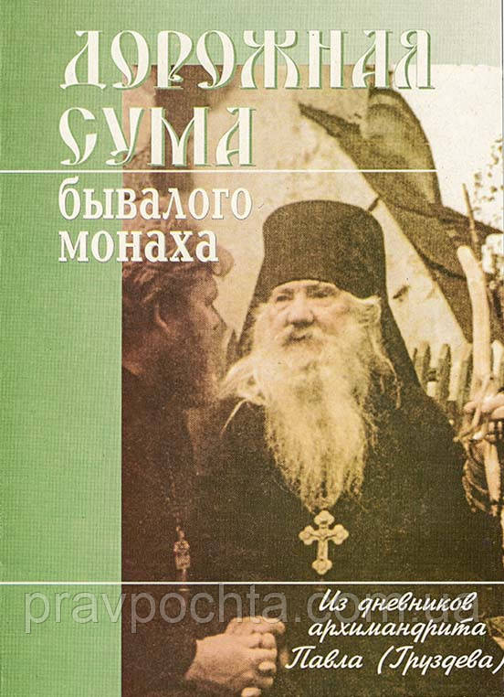 Дорожная сума бывалого монаха. Из дневников архимандрита Павла (Груздева) - фото 1 - id-p1031786671