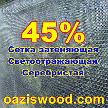 Срібляста сітка 1,5 м енергозберігаюча світловідбиваюча 45%, фото 4