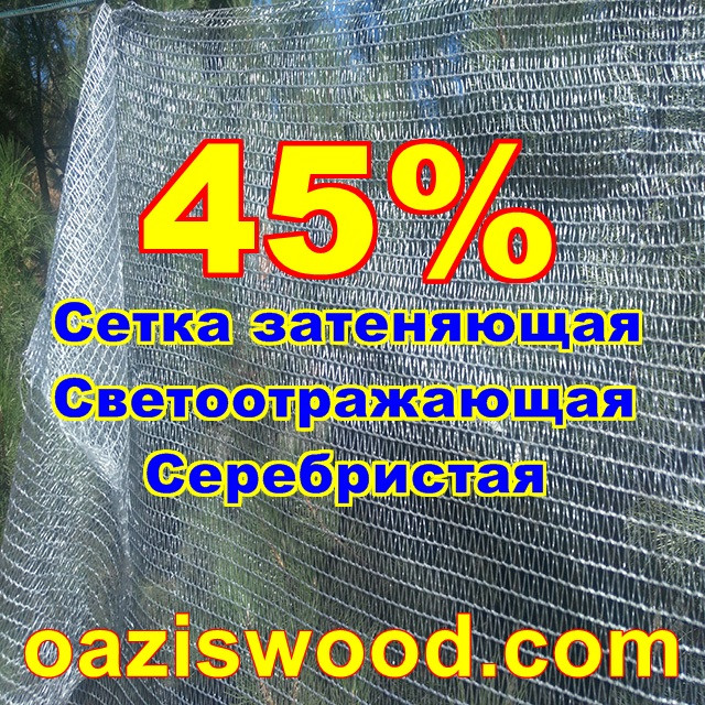 Срібляста сітка 1,5 м енергозберігаюча світловідбиваюча 45%