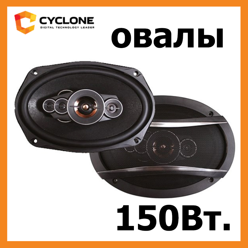 Акустика для авто CYCLONE JX-693, 6*9, 3-смуг, 150 Вт