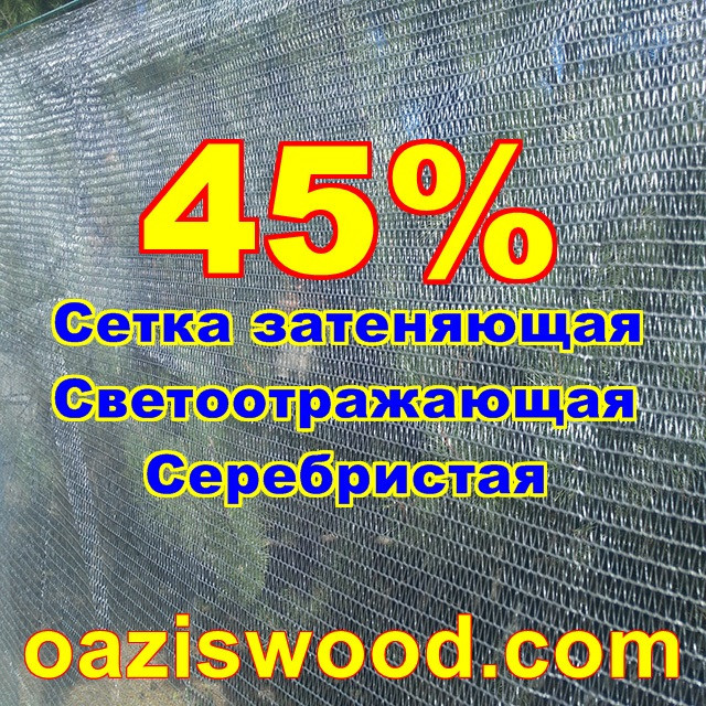 Срібляста сітка 1,5*100м енергозберігаюча світловідбиваюча 45%