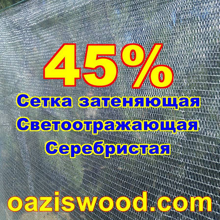 Срібляста сітка 1,5*100м енергозберігаюча світловідбиваюча 45%, фото 1