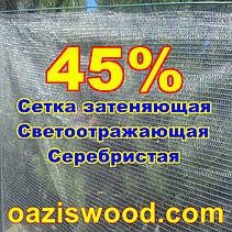 Срібляста сітка 1,5*100м енергозберігаюча світловідбиваюча 45%, фото 5