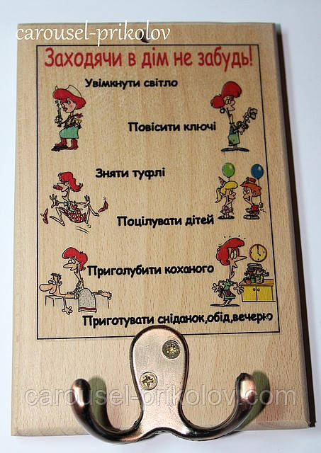 Дошка для ключів жіноча Заходячи в будинок не забудь