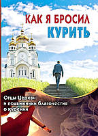 Як я кинув палити. Отці церкви і подвижники благочестя про куріння. Олексій Кулаєв