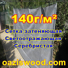 Срібляста сітка 3м 140г/м2 фасадна, енергозберігаюча, світловідбиваюча. Ступінь затінення до 99%, фото 4