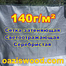 Срібляста сітка 3м 140г/м2 фасадна, енергозберігаюча, світловідбиваюча. Ступінь затінення до 99%, фото 5