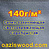 Срібляста сітка 3м 140г/м2 фасадна, енергозберігаюча, світловідбиваюча. Ступінь затінення до 99%, фото 7
