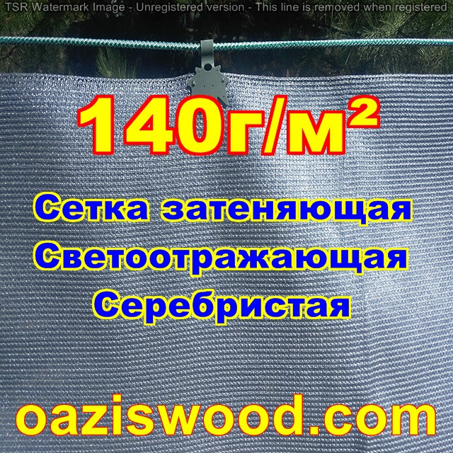 Срібляста сітка 3м 140г/м2 фасадна, енергозберігаюча, світловідбиваюча. Ступінь затінення до 99%