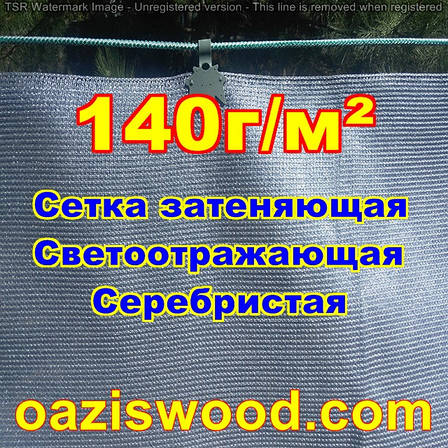 Срібляста сітка 3м 140г/м2 фасадна, енергозберігаюча, світловідбиваюча. Ступінь затінення до 99%, фото 1