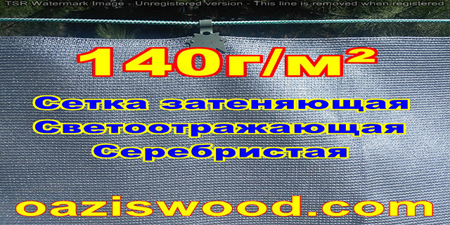 Срібляста сітка енергозберігаюча світловідбиваюча Алюминет і Коверет