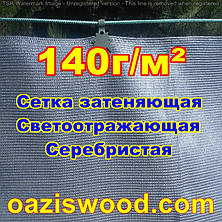 Срібляста сітка 3*50 м 140 г/м2 фасадна, енергоощадна, світловідбивна. Ступінь затінення до 99%, фото 4