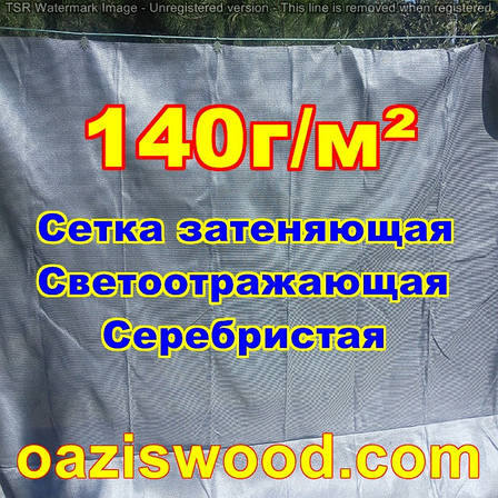 Срібляста сітка 3*50 м 140 г/м2 фасадна, енергоощадна, світловідбивна. Ступінь затінення до 99%, фото 1