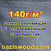 Срібляста сітка 3*50 м 140 г/м2 фасадна, енергоощадна, світловідбивна. Ступінь затінення до 99%, фото 7