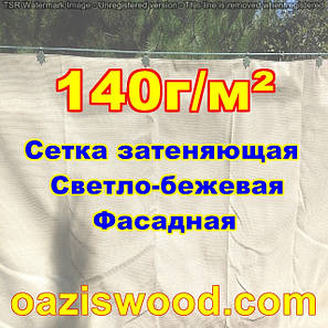 Бежева сітка 3м 140г/м2 фасадна для затінення, захисно-декоративна до 99%, фото 3