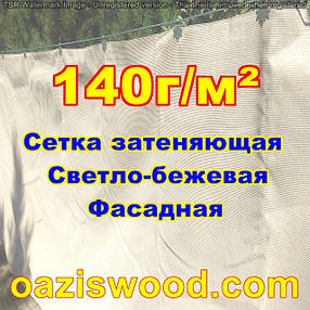 Бежева сітка 3м 140г/м2 фасадна для затінення, захисно-декоративна до 99%, фото 1