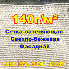 Бежева сітка 4м 140г/м2 фасадна для затінення, захисно-декоративна до 99%, фото 3