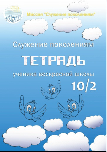 Тетрадь ученика воскресной школы 10/2
