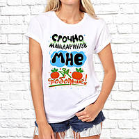 Жіноча футболка з новорічним принтом "Терміново мандаринів мені більше!" Push IT