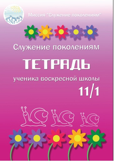 Тетрадь ученика воскресной школы 11/1