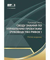 Книга Руководство к Своду знаний по управлению проектами. Авторы - Д. Кестел, В. Даве