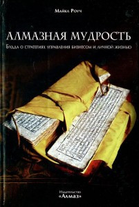 Алмазна мудрість.Майкл Роуч. Будда про стратегія керування бізнесом і особисте життя.