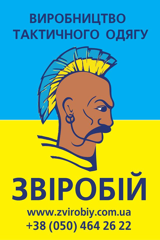 тактичний одяг українського виробництва ЗВІРОБІЙ Горка