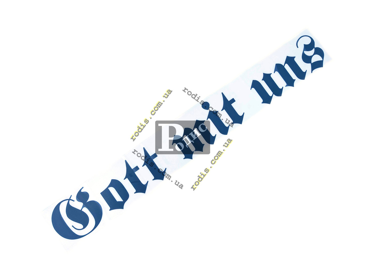 Наклейка на автомобіль (заднє скло) Gott mit uns, чорна (h=100 мм, l = 700 мм)