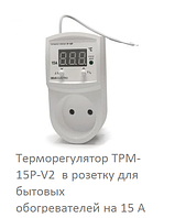 Терморегулятор ТРМ-15Р-V2 у розетку для побутових нагрівачів на 15 А
